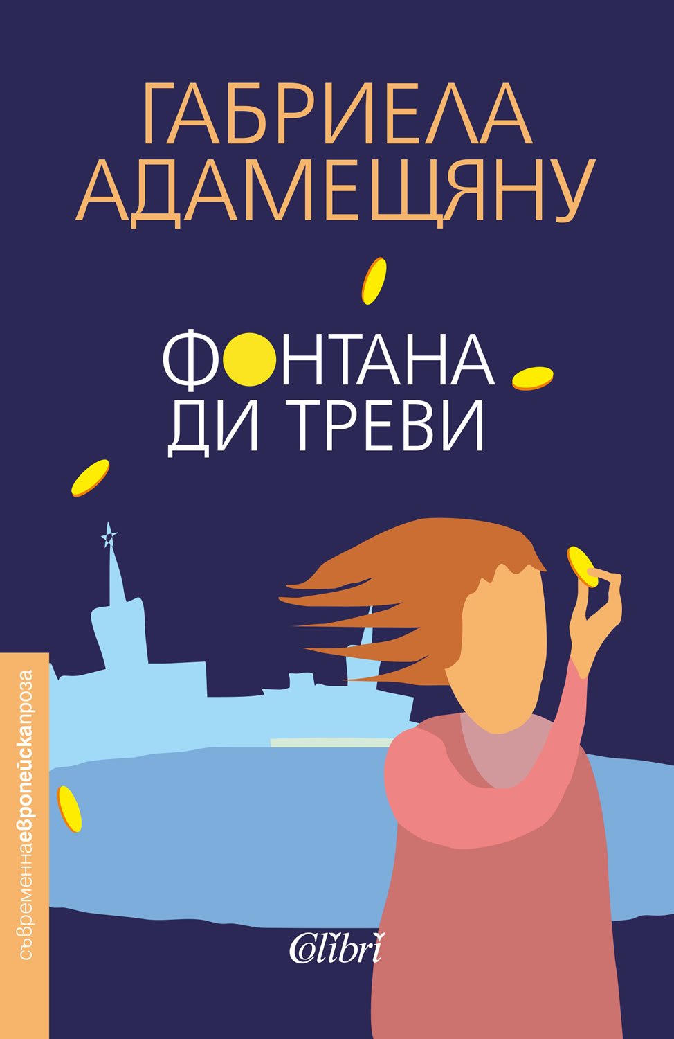  Romanul Fontana di Trevi de Gabriela Adameşteanu a apărut în limba bulgară